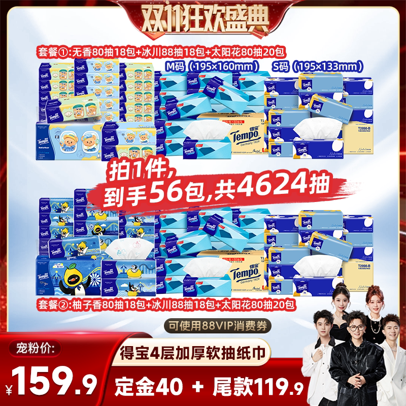 【香菇双11】Tempo得宝软抽纸巾56包组合无香/柚子香任选