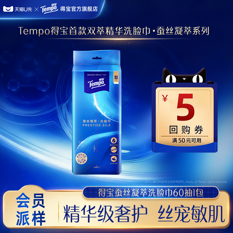 【会员派样】tempo得宝蚕丝凝萃悬挂式加大加厚洗脸巾60抽1包