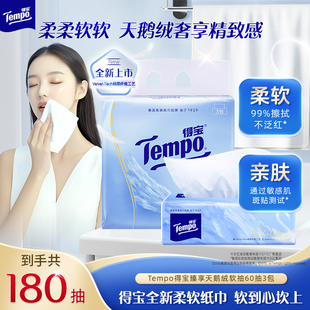 60抽3包敏肌用 得宝臻享天鹅绒软抽纸巾4层M码 所有女生直播间