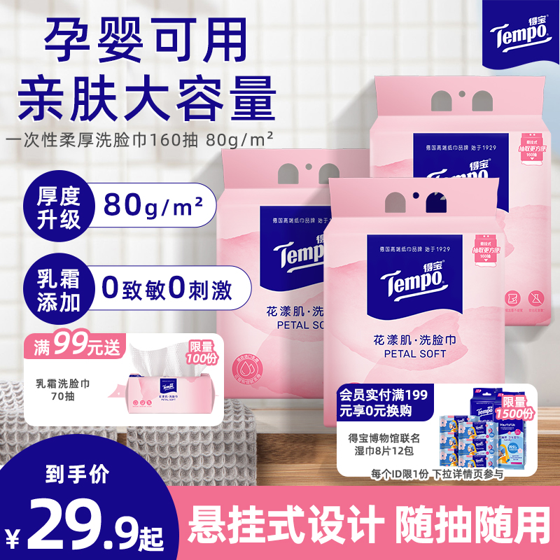 Tempo得宝洗脸巾一次性悬挂式加大加厚壁挂式洁面巾婴儿可用官方