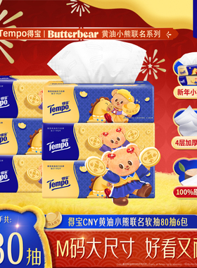 【新品特别款】Tempo得宝黄油小熊CNY无香抽取面巾6包/提h