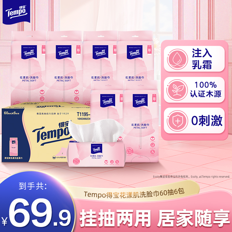【新品】得宝花漾肌洗脸巾乳霜保湿悬挂式干湿两用纸巾60抽6包