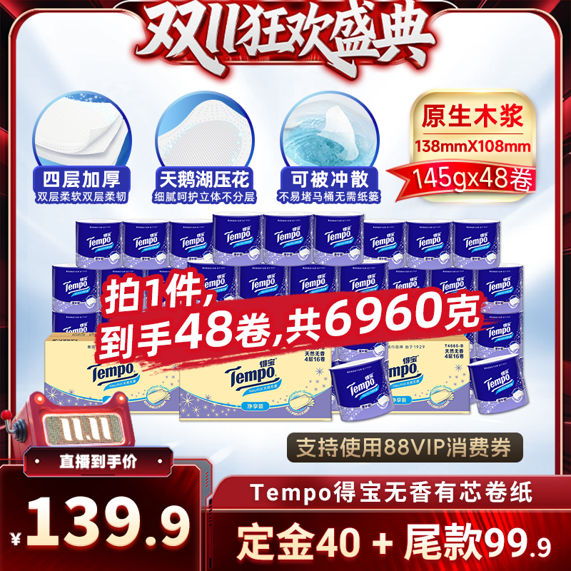 【直播专属】Tempo得宝有芯卷纸4层145g48卷蓬松柔软无香可冲散