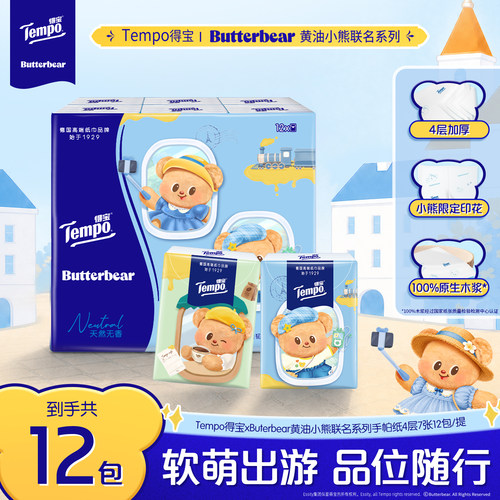 新品Tempo得宝黄油小熊联名印花手帕纸4层加厚便携出游随身装餐纸