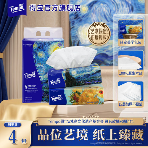 新品Tempo得宝梵高艺术抽纸4层加厚90抽家用面巾纸大包餐巾纸by