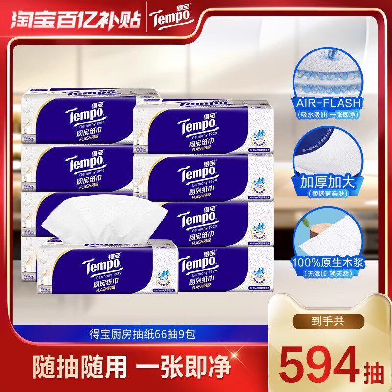 Tempo得宝厨房纸抽取式66抽吸油