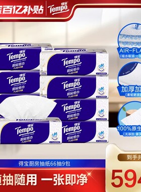 Tempo得宝厨房用纸66抽3层抽取式xl码加大加厚3包/6包/9包by