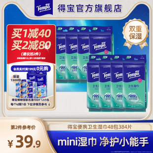 Tempo得宝湿巾清凉冰感清洁便携湿纸巾48包384片擦汗迷你装 可擦手