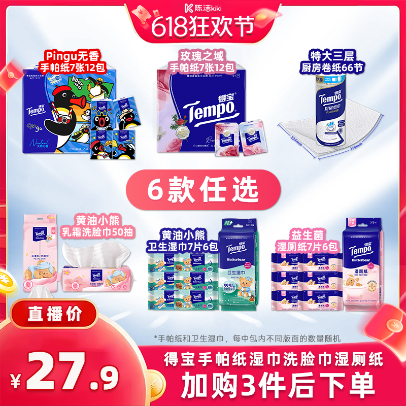 【k姐618】Tempo得宝手帕纸厨房纸洗脸巾湿巾湿厕纸（拍3任选）
