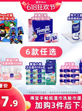【k姐推荐】Tempo得宝手帕纸厨房纸洗脸巾湿巾湿厕纸（拍3任选）