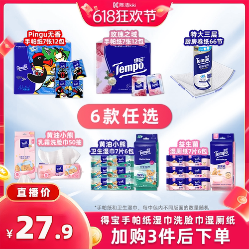 得宝手帕纸/卫生湿巾/湿厕纸任选