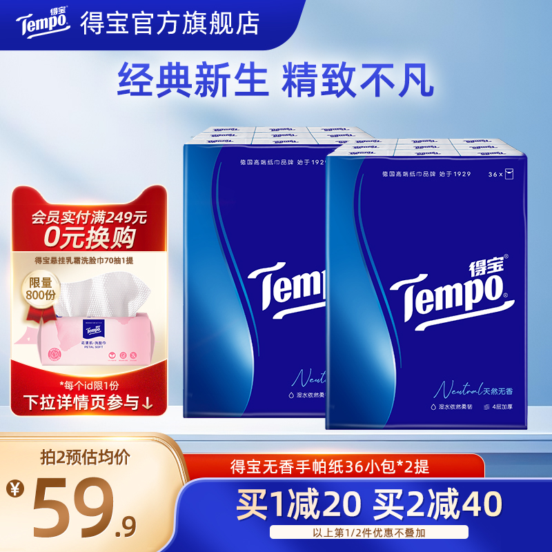 Tempo得宝纸巾无香4层加厚手帕纸72包餐巾纸随身便携装小包装
