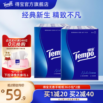 Tempo得宝纸巾无香4层加厚手帕纸72包餐巾纸随身便携装小包装