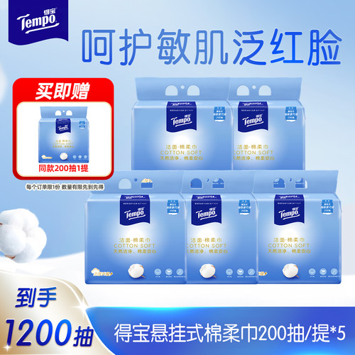 Tempo得宝洗脸巾棉柔巾一次行擦脸巾悬挂洗脸巾纯棉洁面200抽5提