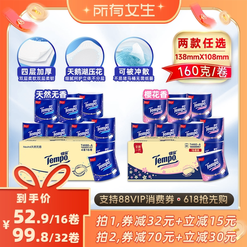 【所有女生直播间】Tempo得宝有芯卷纸卫生纸4层160G无香/樱花香