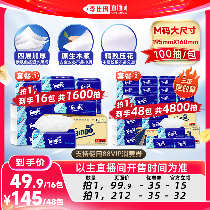 Tempo得宝软抽纸巾4层M码100抽