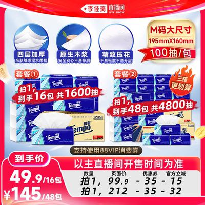 Tempo得宝软抽纸巾4层M码100抽