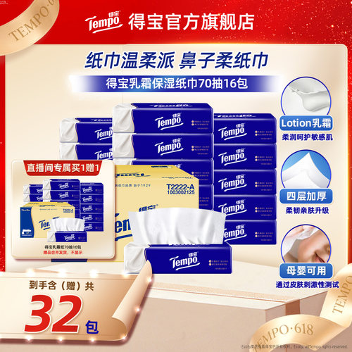 得宝乳霜纸70抽16包买1赠1