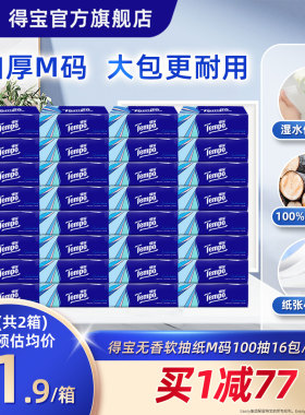 Tempo得宝抽纸4层加厚100抽16包/箱*2箱餐巾纸家用实惠装整箱大包