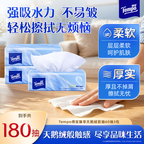得宝臻享天鹅绒软抽60抽3包