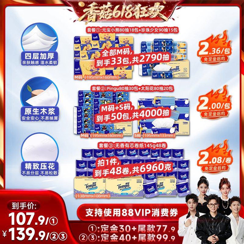 【先加购！香菇618】得宝软抽纸巾4层80抽50包/卷纸4层145g48卷