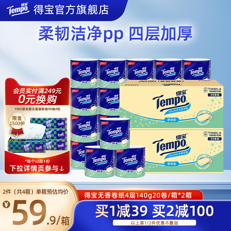 Tempo得宝无香有芯卷纸四层加厚可冲散4层140g20卷/箱*2卷筒纸巾