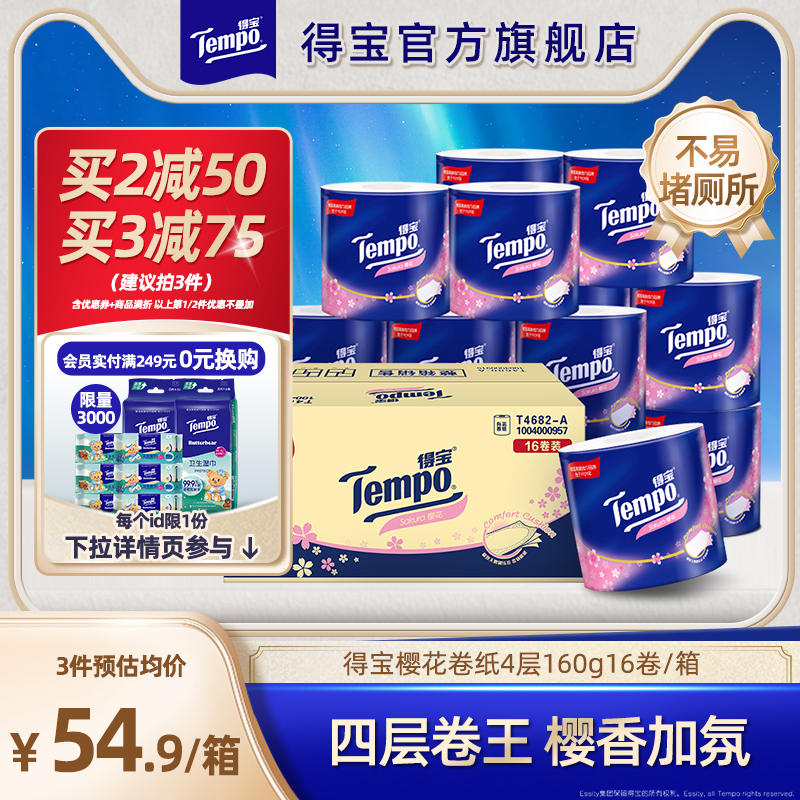 tempo得宝卷纸樱花味卷筒纸4层加厚16卷整箱卫生纸家庭囤货纸巾