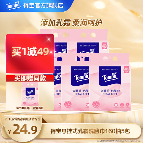 tempo得宝悬挂式一次性乳霜非棉柔巾加厚160抽洗脸巾抽取式家用