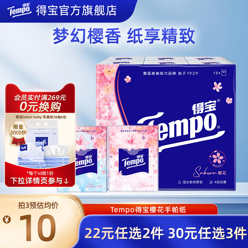 Tempo得宝手帕纸梦境樱语印花