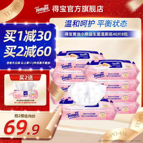 Tempo得宝黄油小熊联名益生菌湿厕纸40片8包可冲散家庭实惠装