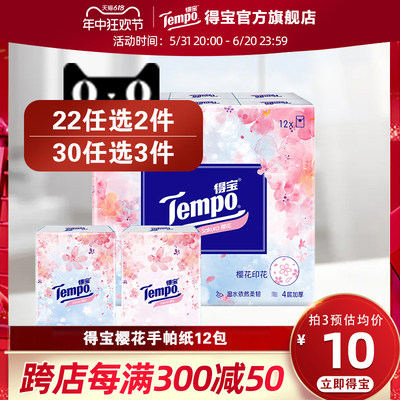 新品tempo得宝手帕纸12包小包