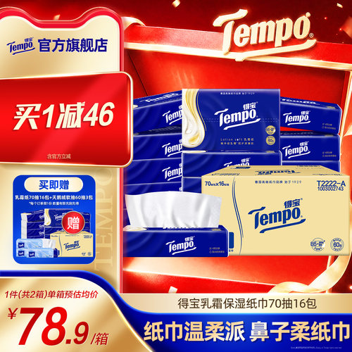 Tempo得宝乳霜纸巾保湿云柔巾