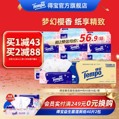 得宝樱花味4层包抽纸实惠装