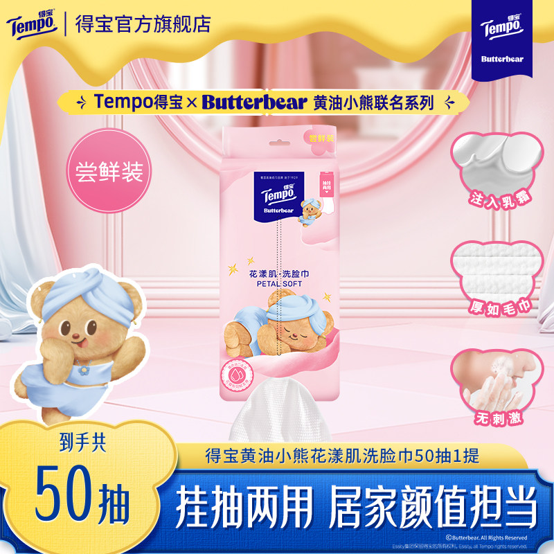 【会员派样】tempo得宝悬挂洗脸巾黄油小熊绵柔巾干湿两用50抽1包 - 实物图