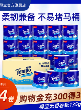 tempo得宝无香有芯卷纸4层加厚135g10卷/135g24卷实惠家庭装