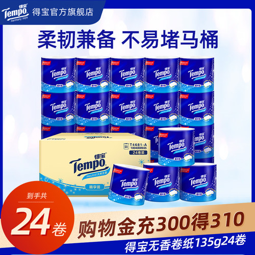 加厚4层有芯卷纸tempo无香