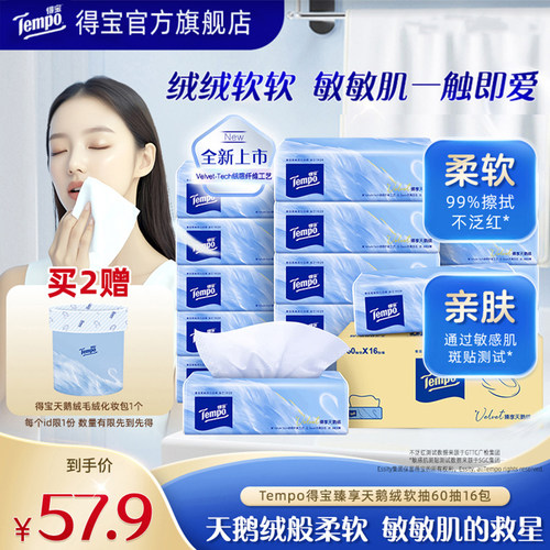 【买2加赠】tempo得宝Velvet臻享天鹅绒软抽4层加厚60抽16包整箱