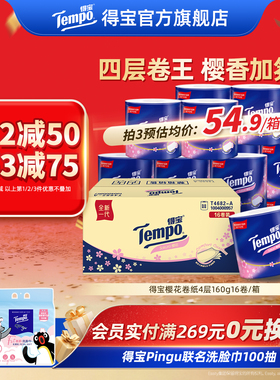 tempo得宝樱花香卷纸4层160g16卷筒纸厕纸整箱卫生纸家用