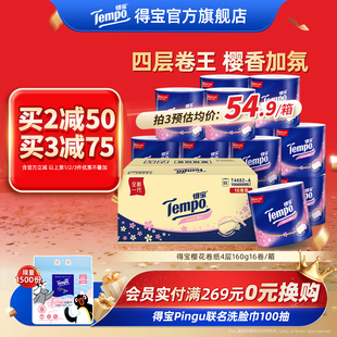 tempo得宝樱花香卷纸4层160g16卷筒纸厕纸整箱卫生纸家用