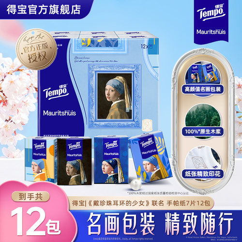 【第3件0元】得宝戴耳环的珍珠少女手帕纸12包/元宝小熊湿巾48片
