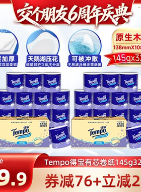 【交个朋友】Tempo得宝无香有芯卷纸4层145g32卷卫生纸