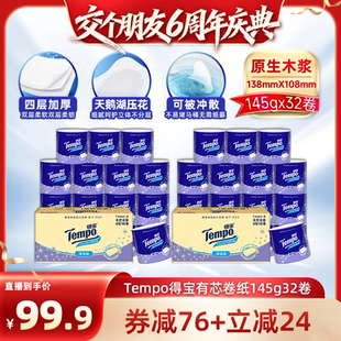 Tempo得宝无香有芯卷纸4层145g32卷卫生纸 交个朋友