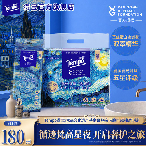 新品Tempo得宝梵高艺术洗脸巾蚕丝凝萃60抽3包悬挂式加大加厚by
