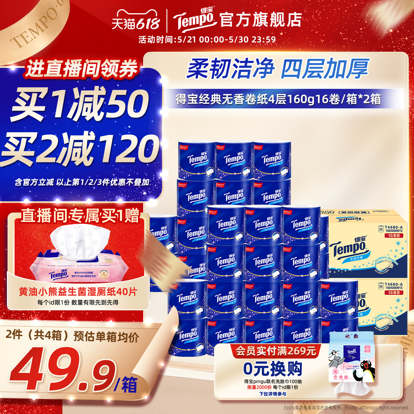 [618直播抢先购]tempo得宝纸有芯无香卷纸加厚160g16卷*2箱卷纸