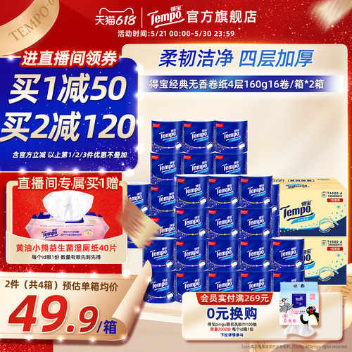 得宝卷纸无香160g16卷/箱*2箱纸