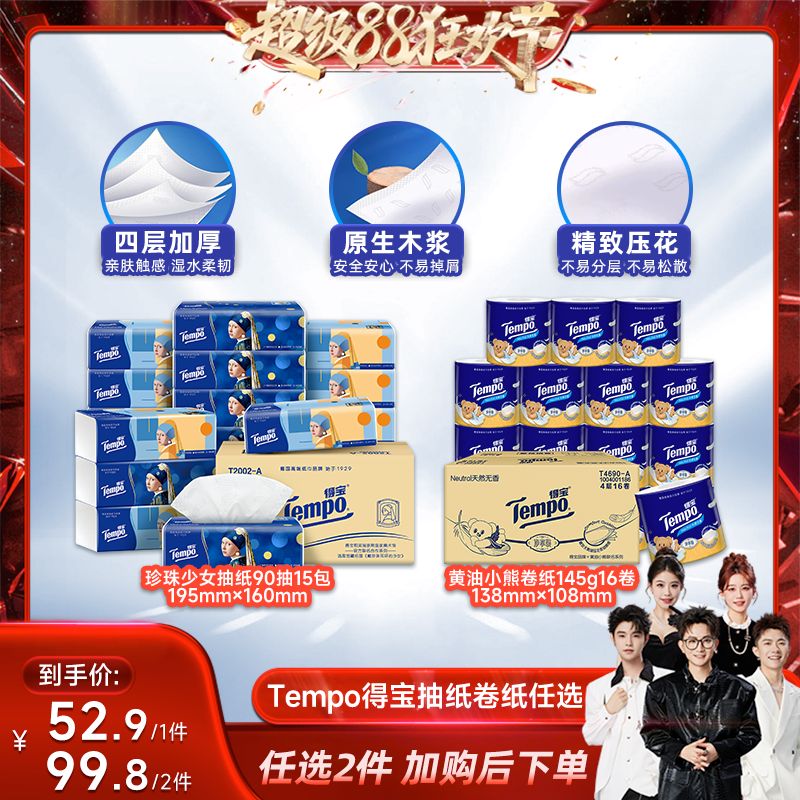【香菇来了】Tempo得宝软抽纸巾M码4层90抽/有芯卷纸卫生纸145g
