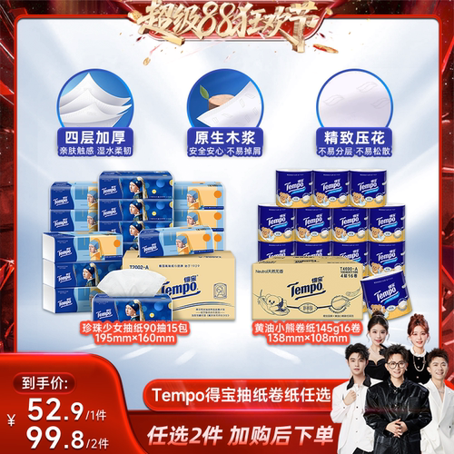 【香菇来了】Tempo得宝软抽纸巾M码4层90抽/有芯卷纸卫生纸145g