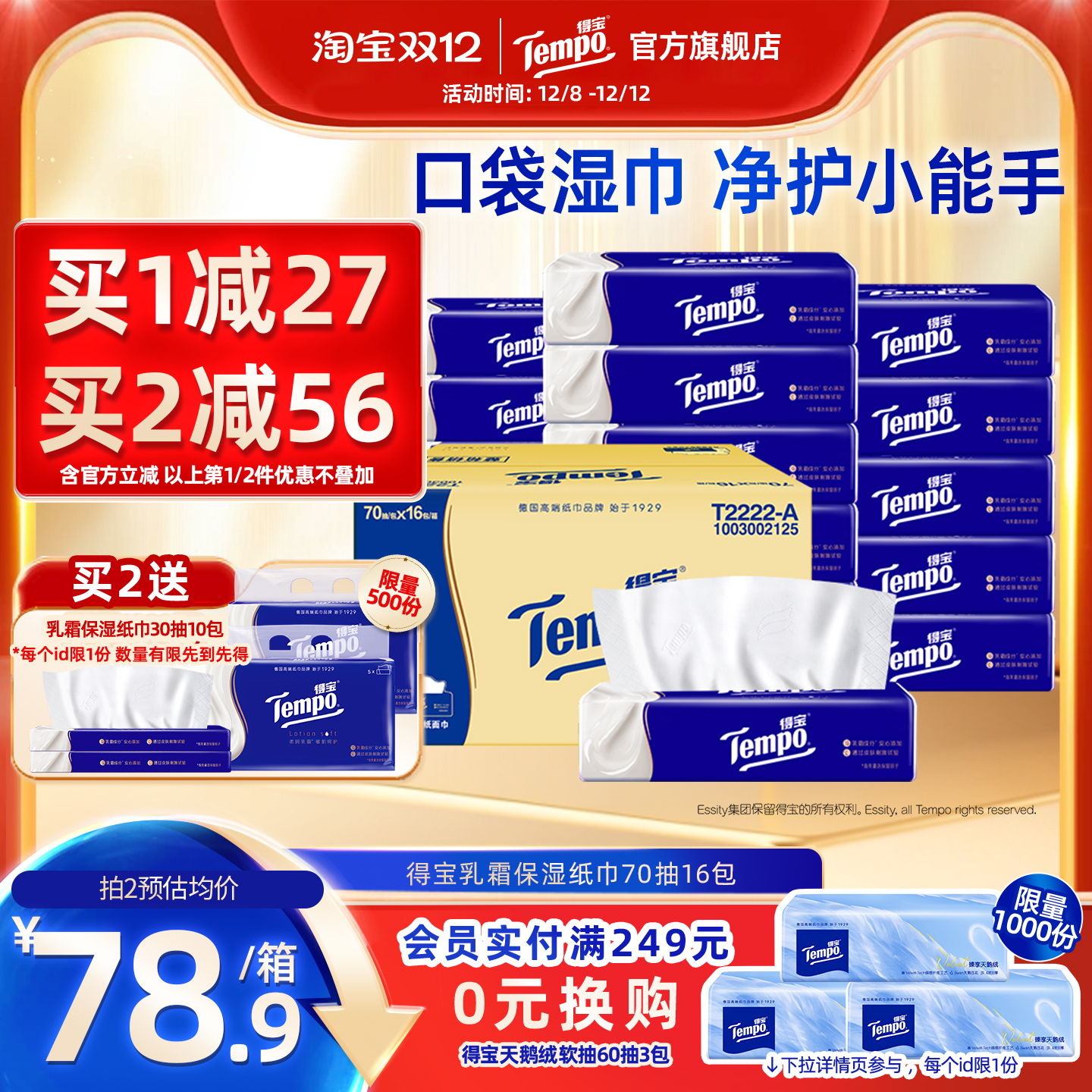 Tempo得宝乳霜纸巾70抽16包纸巾