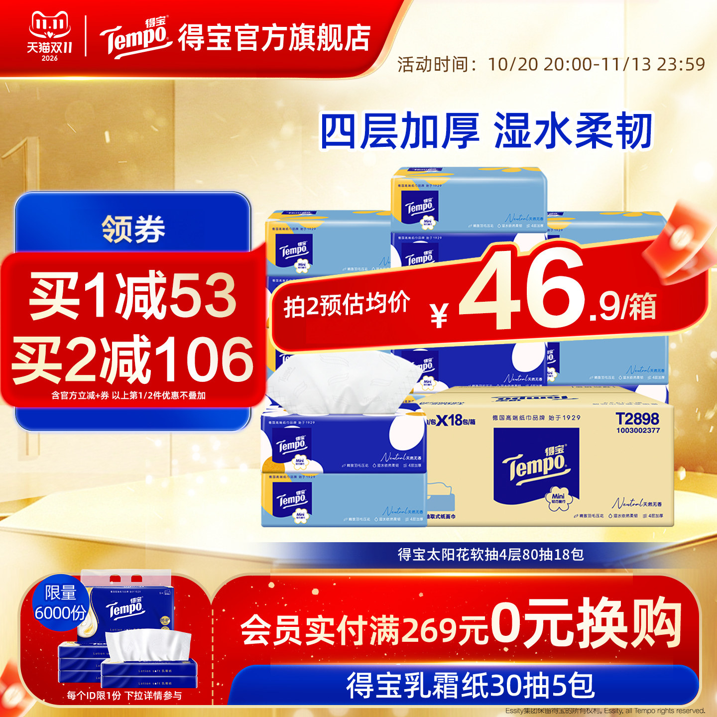 随机发货Tempo无香抽纸4层