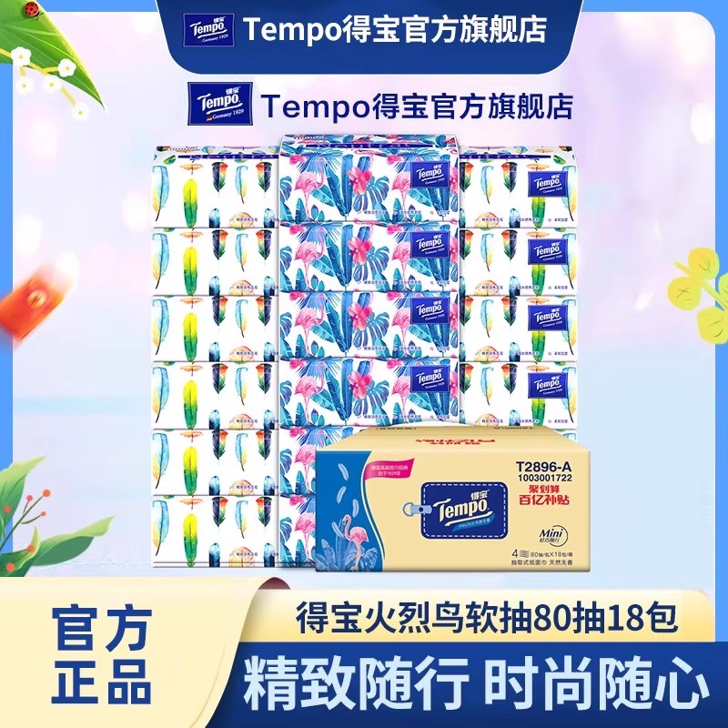 得宝Mini系列4层加厚80抽18包